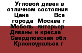 Угловой диван в отличном состоянии › Цена ­ 40 000 - Все города, Москва г. Мебель, интерьер » Диваны и кресла   . Свердловская обл.,Красноуральск г.